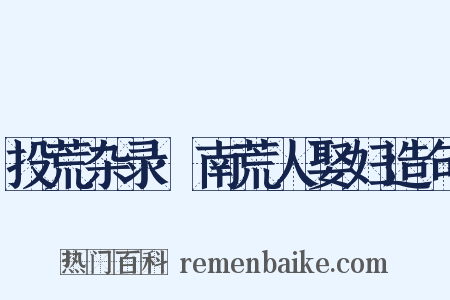 投荒杂录·南荒人娶妇造句是什么意思的图片